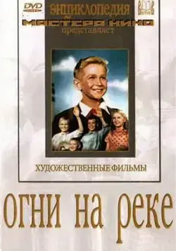 Огни на реке (1953) фильм скачать через торрент в хорошем качестве