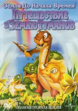 Скачать Земля до начала времен 4: Путешествие в Землю Туманов / The Land Before Time IV: Journey Through the Mists(1996) мультфильм через торрент бесплатно