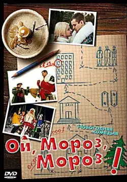 Ой, мороз, мороз! (2005) cериал скачать через торрент в хорошем качестве