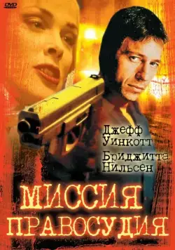 Скачать Миссия правосудия / Mission of Justice (1992) фильм через торрент на русском