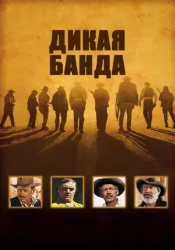 Дикая банда / The Wild Bunch (1969) фильм скачать через торрент в хорошем качестве