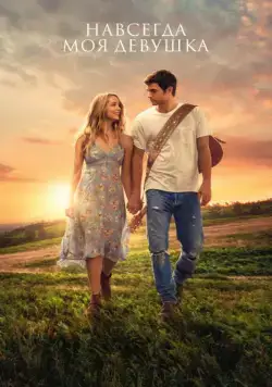 Навсегда моя девушка / Forever My Girl (2018) фильм скачать через торрент в хорошем качестве