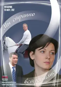 Мы странно встретились (2008) cериал скачать через торрент в хорошем качестве