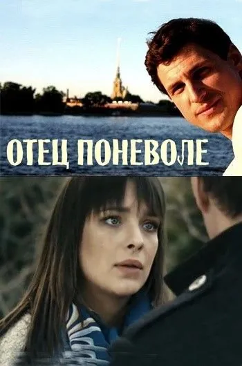 Отец поневоле (2013) cериал скачать через торрент в хорошем качестве