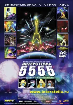 Интерстелла 5555: История секретной звездной системы / Interstella 5555: The 5tory of the 5ecret 5tar 5ystem (2003) мультфильм скачать через торрент в хорошем качестве