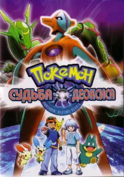 Скачать Покемон: Судьба Деоксиса / Gekijouban Poketto monsutâ Adobansu jenerêshon: Rekkuu no houmonsha Deokishisu(2004) мультфильм через торрент бесплатно