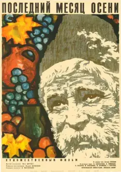 Последний месяц осени (1965) фильм скачать через торрент в хорошем качестве