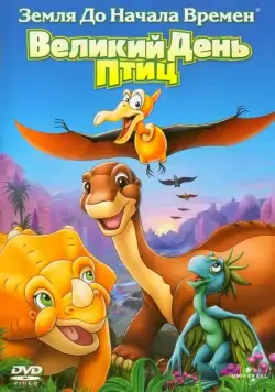 Земля до начала времен 12: Великий День птиц / The Land Before Time XII: The Great Day of the Flyers (2006) мультфильм скачать через торрент в хорошем качестве