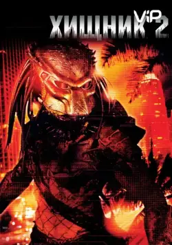 Скачать Хищник 2 / Predator II(1990) фильм через торрент бесплатно