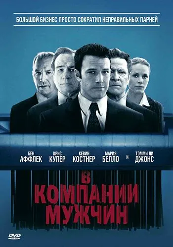В компании мужчин / The Company Men (2010) фильм скачать через торрент в хорошем качестве