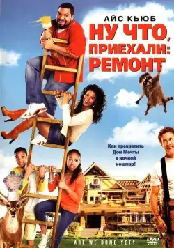 Ну что, приехали: Ремонт / Are We Done Yet? (2007) фильм скачать через торрент в хорошем качестве