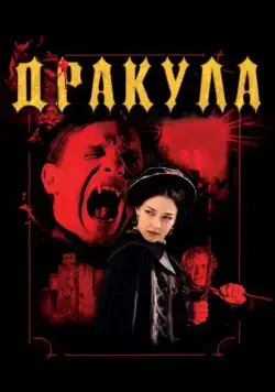 Дракула 3D / Dracula 3D (2012) фильм скачать через торрент в хорошем качестве