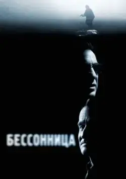 Бессонница / Insomnia (2002) фильм скачать через торрент в хорошем качестве