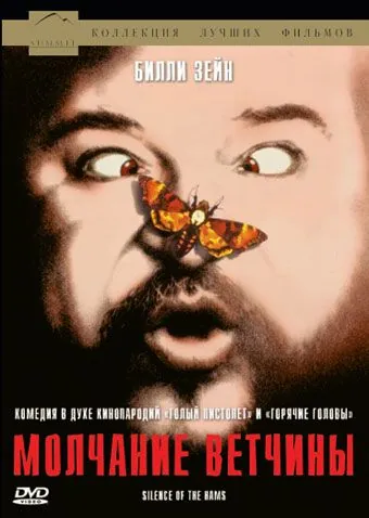 Молчание ветчины / Il silenzio dei prosciutti (1994) фильм скачать через торрент в хорошем качестве