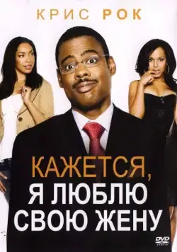 Кажется, я люблю свою жену / I Think I Love My Wife (2007) фильм скачать через торрент в хорошем качестве