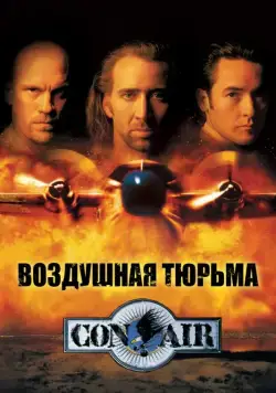Воздушная тюрьма / Con Air (1997) фильм скачать через торрент в хорошем качестве