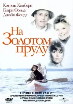 На Золотом пруду / On Golden Pond (1981) фильм скачать через торрент в хорошем качестве