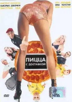 Пицца с доставкой / Fat Pizza (2003) фильм скачать через торрент в хорошем качестве