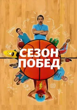 Сезон побед / The Winning Season (2009) фильм скачать через торрент в хорошем качестве