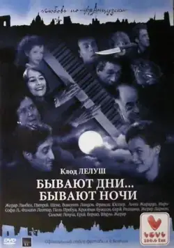 Бывают дни… Бывают ночи / Il y a des jours... et des lunes (1990) фильм скачать через торрент в хорошем качестве