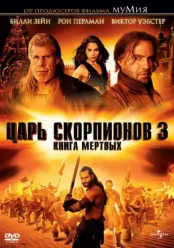 Скачать Царь скорпионов 3: Книга мертвых / The Scorpion King 3: Battle for Redemption(2012) фильм через торрент бесплатно