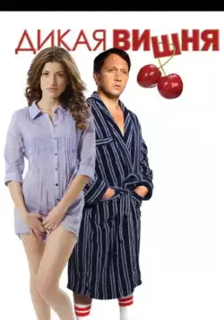 Дикая вишня / Wild Cherry (2009) фильм скачать через торрент в хорошем качестве