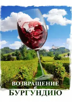 Возвращение в Бургундию / Ce qui nous lie (2016) фильм скачать через торрент в хорошем качестве