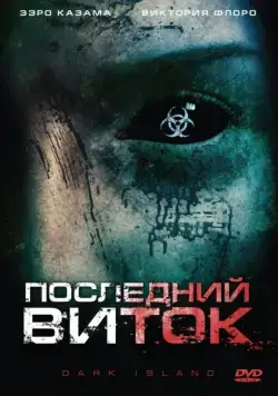 Последний виток / Dark Island (2010) фильм скачать через торрент в хорошем качестве