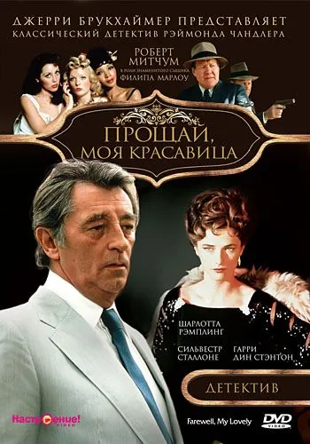 Прощай, моя красавица / Farewell, My Lovely (1975) фильм скачать через торрент в хорошем качестве