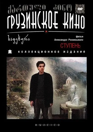 Ступень (1986) фильм скачать через торрент в хорошем качестве