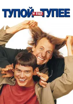 Скачать Тупой и еще тупее / Dumb and Dumber(1994) фильм через торрент бесплатно