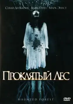 Проклятый лес / Haunted Forest (2007) фильм скачать через торрент в хорошем качестве