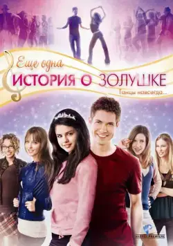 Скачать Еще одна история о Золушке / Another Cinderella Story(2008) фильм через торрент бесплатно