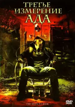 Третье измерение ада / The Devil's Chair (2007) фильм скачать через торрент в хорошем качестве