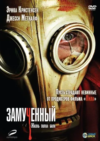 Замученный / The Tortured (2010) фильм скачать через торрент в хорошем качестве