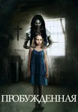 Пробуждённая / Awakened (2013) фильм скачать через торрент в хорошем качестве