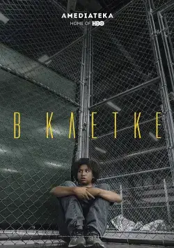 В клетке / Icebox (2018) фильм скачать через торрент в хорошем качестве