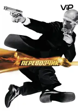 Скачать Перевозчик / The Transporter(2002) фильм через торрент бесплатно