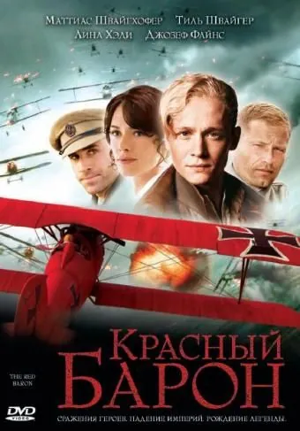 Красный Барон / The Red Baron (2008) фильм скачать через торрент в хорошем качестве