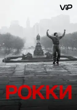 Скачать Рокки / Rocky(1976) фильм через торрент бесплатно