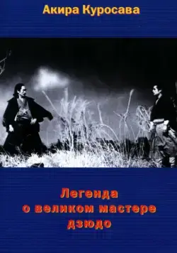 Легенда о великом мастере дзюдо / Judo Saga (1943) фильм скачать через торрент в хорошем качестве