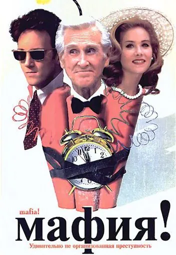 Мафия! / Jane Austen’s Mafia! (1998) фильм скачать через торрент в хорошем качестве