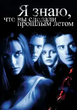 Скачать Я знаю, что вы сделали прошлым летом / I Know What You Did Last Summer(1997) фильм через торрент бесплатно