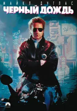 Чёрный дождь / Black Rain (1989) фильм скачать через торрент в хорошем качестве