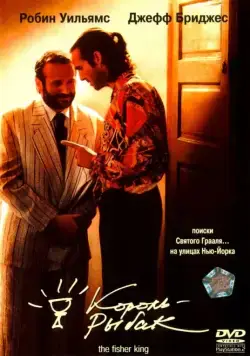 Король-рыбак / The Fisher King (1991) фильм скачать через торрент в хорошем качестве