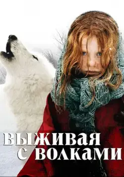 Выживая с волками / Survivre avec les loups (2007) фильм скачать через торрент в хорошем качестве