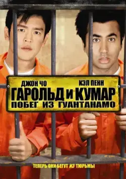 Скачать Гарольд и Кумар: Побег из Гуантанамо / Harold & Kumar Escape from Guantanamo Bay(2008) фильм через торрент бесплатно