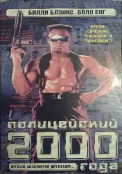 Полицейский 2000 года / TC 2000 (1993) фильм скачать через торрент в хорошем качестве