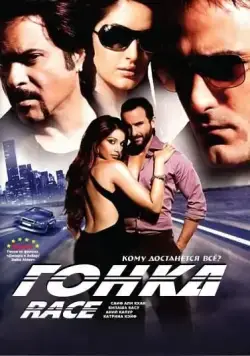 Гонка / Race 2008 (2008) фильм скачать через торрент в хорошем качестве
