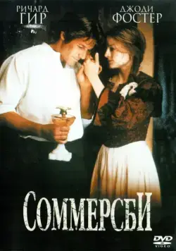 Соммерсби / Sommersby (1993) фильм скачать через торрент в хорошем качестве